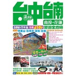台中台南南投花蓮旅遊全攻略 2016-17年版