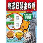 旅行日語全攻略 2016-17年版（第36刷）