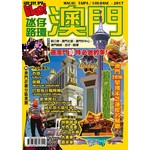 LIKE遊世界－澳門2017