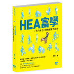 HEA富學──一天只做2小時的創富方程式