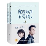 如果蜗牛有爱情（同名电视剧典藏版）（套装2册）