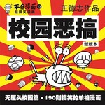平旦漫画17：校园恶搞 (新版本)
