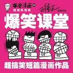 平旦漫画25：爆笑课堂