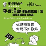 平旦漫画26：平旦漫画作品精选第1集