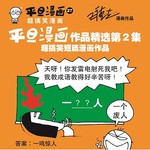 平旦漫画27：平旦漫画作品精选第2集