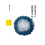 葉嘉瑩說詩論詩套書