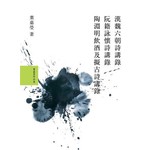 葉嘉瑩說漢魏六朝詩套書（不分售）