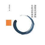 葉嘉瑩說詞套書