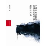 葉嘉瑩作詩吟詞套書