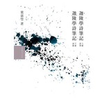 葉嘉瑩學詩筆記套書
