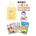高木直子一個人住系列限量套書（加贈高木直子專屬帆布袋）