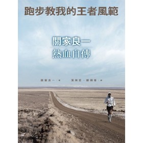 跑步教我的王者風範