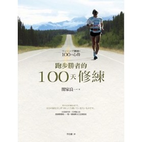 跑步勝者的100天修練