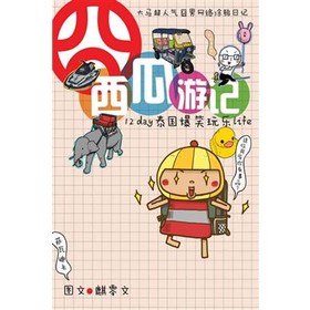 囧西瓜游记 - DD1 