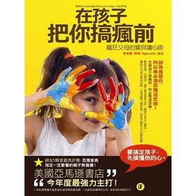 在孩子把你搞瘋前：瘋狂父母的寶貝讀心術