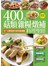 400道菇類雜糧燉補料理聖經