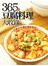 365 道豆腐料理大收錄