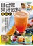 自己做果汁飲料最安心