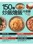 150 種炒飯燴飯大收錄