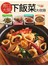 胃口大開下飯菜大收錄