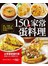 150種家常蛋料理