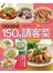 最受歡迎的150道請客菜