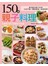 150 種親子料理