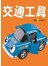 基础认知游戏书: 交通工具