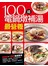 100道電鍋燉補湯最營養-食養誌(2)(平)(康)