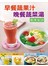 早餐蔬果汁晚餐蔬菜湯瘦身秘訣-食養誌(4)(