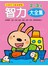 智力2-3歲大全集(新版)