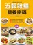 五穀雜糧營養密碼 (新版)