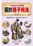 圖說孫子兵法