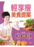 輕享瘦美食提案