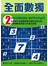 全面數獨(02)