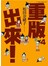 重版出來！(04)