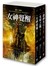 繼承三部曲(套書)