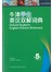 牛津学生英汉双解词典（第5版）（附CD）