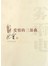 爱情的三部曲：雾 雨 电
