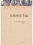 海明威文集：太阳照常升起 
 