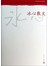 中华散文珍藏版：冰心散文 
 