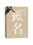 匿名