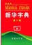 新华字典(第11版)双色本