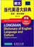 朗文当代英语大辞典（英英·英汉·双解·缩印本）新版