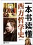 一本书读懂西方哲学史