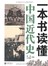 一本书读懂中国近代史