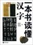 一本书读懂汉字