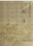 中国书法名迹赏析：书谱