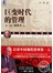 巨变时代的管理（珍藏版）