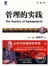 管理的实践